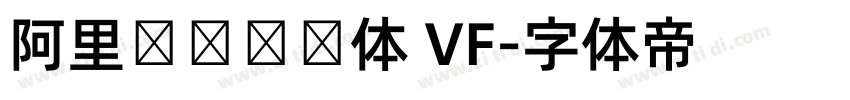 阿里妈妈灵动体 VF字体转换